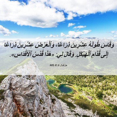 Picture 06 - حِزْقِيَال 41:4 AVD - وَقَاسَ طُولَهُ عِشْرِينَ - Bible Verse Picture