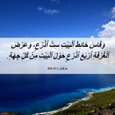 Picture 06 - حِزْقِيَال 41:5 AVD - وَقَاسَ حَائِطَ ٱلْبَيْتِ - Bible Verse Picture