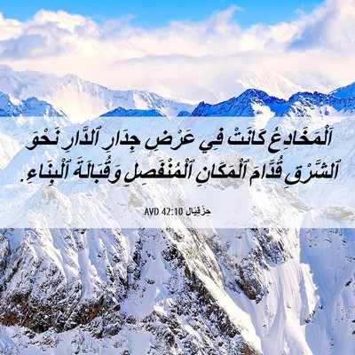 Picture 06 - حِزْقِيَال 42:10 AVD - اَلْمَخَادِعُ كَانَتْ فِي - Bible Verse Picture