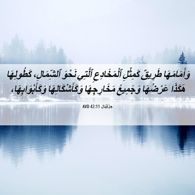 Picture 06 - حِزْقِيَال 42:11 AVD - وَأَمَامَهَا طَرِيقٌ - Bible Verse Picture
