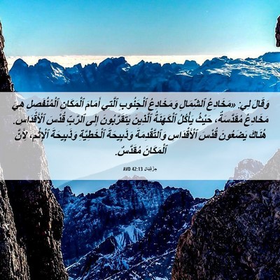 Picture 06 - حِزْقِيَال 42:13 AVD - وَقَالَ لِي: «مَخَادِعُ - Bible Verse Picture