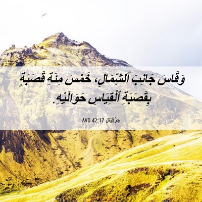 Picture 06 - حِزْقِيَال 42:17 AVD - وَقَاسَ جَانِبَ - Bible Verse Picture