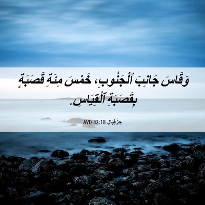 Picture 06 - حِزْقِيَال 42:18 AVD - وَقَاسَ جَانِبَ - Bible Verse Picture