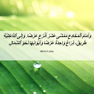 Picture 06 - حِزْقِيَال 42:4 AVD - وَأَمَامَ ٱلْمَخَادِعِ - Bible Verse Picture