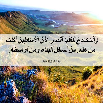Picture 06 - حِزْقِيَال 42:5 AVD - وَٱلْمَخَادِعُ ٱلْعُلْيَا - Bible Verse Picture