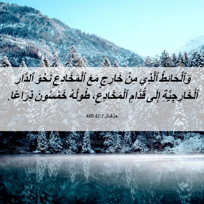 Picture 06 - حِزْقِيَال 42:7 AVD - وَٱلْحَائِطُ ٱلَّذِي مِنْ - Bible Verse Picture