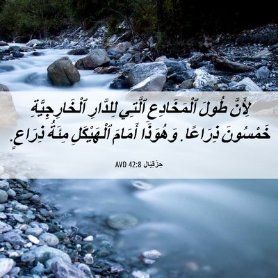 Picture 06 - حِزْقِيَال 42:8 AVD - لِأَنَّ طُولَ - Bible Verse Picture