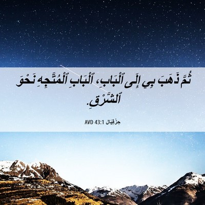 Picture 06 - حِزْقِيَال 43:1 AVD - ثُمَّ ذَهَبَ بِي إِلَى - Bible Verse Picture