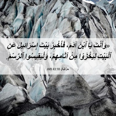 Picture 06 - حِزْقِيَال 43:10 AVD - «وَأَنْتَ يَا ٱبْنَ آدَمَ، - Bible Verse Picture