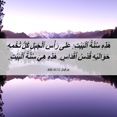 Picture 06 - حِزْقِيَال 43:12 AVD - هَذِهِ سُنَّةُ ٱلْبَيْتِ: - Bible Verse Picture