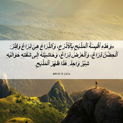 Picture 06 - حِزْقِيَال 43:13 AVD - «وَهَذِهِ أَقْيِسَةُ - Bible Verse Picture