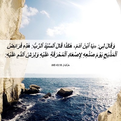 Picture 06 - حِزْقِيَال 43:18 AVD - وَقَالَ لِي: «يَا ٱبْنَ - Bible Verse Picture