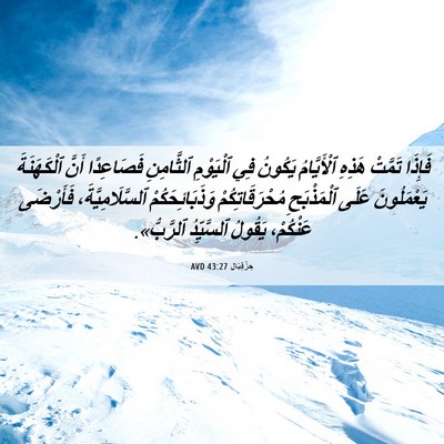 Picture 06 - حِزْقِيَال 43:27 AVD - فَإِذَا تَمَّتْ هَذِهِ - Bible Verse Picture