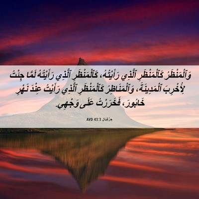 Picture 06 - حِزْقِيَال 43:3 AVD - وَٱلْمَنْظَرُ - Bible Verse Picture