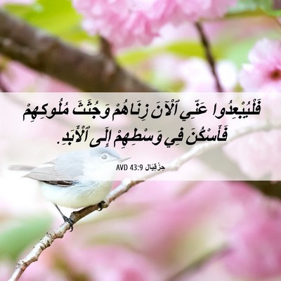 Picture 06 - حِزْقِيَال 43:9 AVD - فَلْيُبْعِدُوا عَنِّي - Bible Verse Picture
