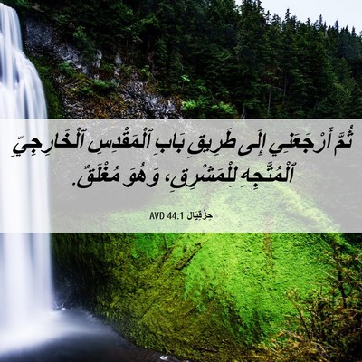 Picture 06 - حِزْقِيَال 44:1 AVD - ثُمَّ أَرْجَعَنِي إِلَى - Bible Verse Picture