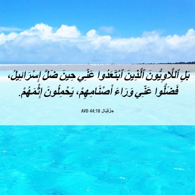 Picture 06 - حِزْقِيَال 44:10 AVD - بَلِ ٱللَّاوِيُّونَ - Bible Verse Picture