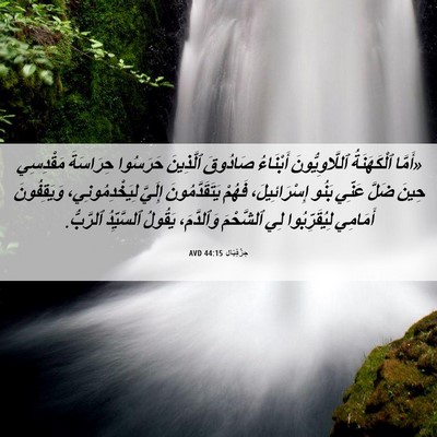 Picture 06 - حِزْقِيَال 44:15 AVD - «أَمَّا ٱلْكَهَنَةُ - Bible Verse Picture
