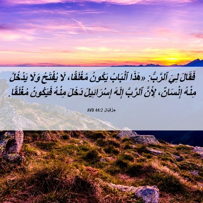 Picture 06 - حِزْقِيَال 44:2 AVD - فَقَالَ لِيَ ٱلرَّبُّ: - Bible Verse Picture