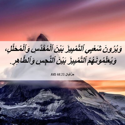 Picture 06 - حِزْقِيَال 44:23 AVD - وَيُرُونَ شَعْبِي - Bible Verse Picture