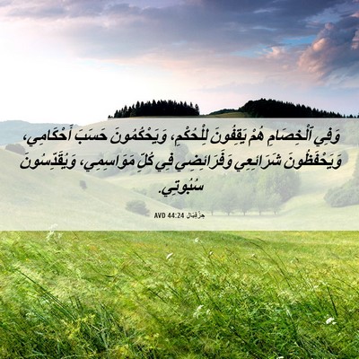 Picture 06 - حِزْقِيَال 44:24 AVD - وَفِي ٱلْخِصَامِ هُمْ - Bible Verse Picture