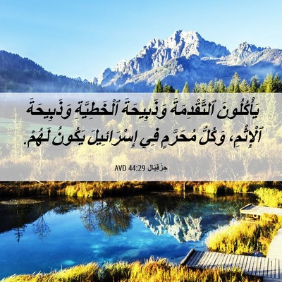 Picture 06 - حِزْقِيَال 44:29 AVD - يَأْكُلُونَ ٱلتَّقْدِمَةَ - Bible Verse Picture