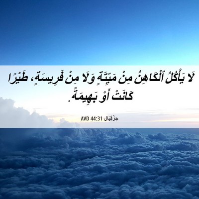 Picture 06 - حِزْقِيَال 44:31 AVD - لَا يَأْكُلُ ٱلْكَاهِنُ - Bible Verse Picture