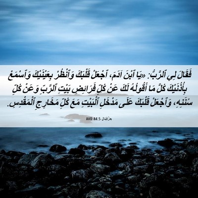 Picture 06 - حِزْقِيَال 44:5 AVD - فَقَالَ لِي ٱلرَّبُّ: «يَا - Bible Verse Picture