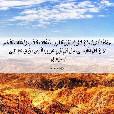 Picture 06 - حِزْقِيَال 44:9 AVD - «هَكَذَا قَالَ ٱلسَّيِّدُ - Bible Verse Picture