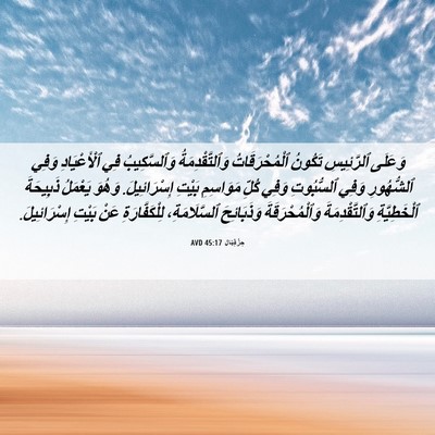 Picture 06 - حِزْقِيَال 45:17 AVD - وَعَلَى ٱلرَّئِيسِ - Bible Verse Picture