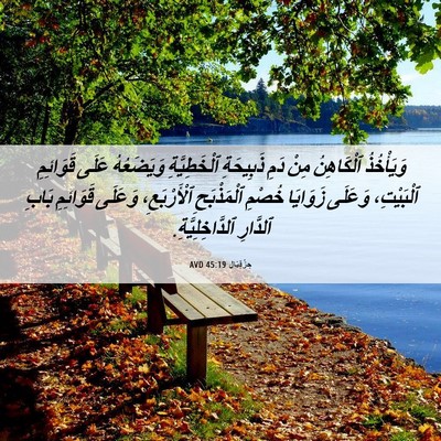 Picture 06 - حِزْقِيَال 45:19 AVD - وَيَأْخُذُ ٱلْكَاهِنُ - Bible Verse Picture