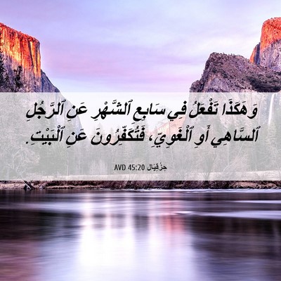 Picture 06 - حِزْقِيَال 45:20 AVD - وَهَكَذَا تَفْعَلُ فِي - Bible Verse Picture