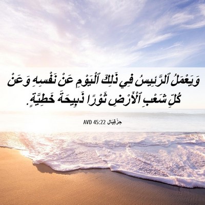 Picture 06 - حِزْقِيَال 45:22 AVD - وَيَعْمَلُ ٱلرَّئِيسُ فِي - Bible Verse Picture