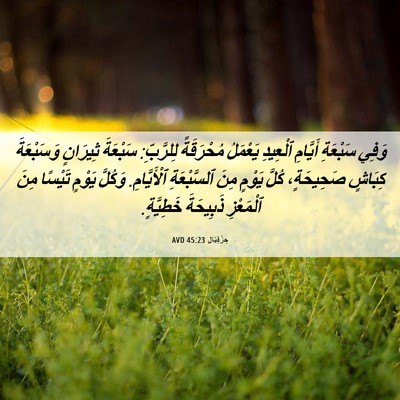 Picture 06 - حِزْقِيَال 45:23 AVD - وَفِي سَبْعَةِ أَيَّامِ - Bible Verse Picture