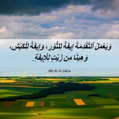 Picture 06 - حِزْقِيَال 45:24 AVD - وَيَعْمَلُ ٱلتَّقْدِمَةَ - Bible Verse Picture