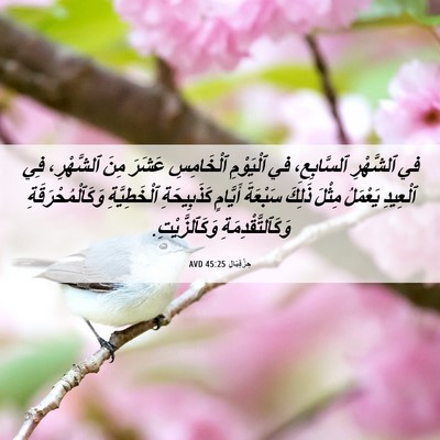 Picture 06 - حِزْقِيَال 45:25 AVD - في ٱلشَّهْرِ ٱلسَّابِعِ، - Bible Verse Picture