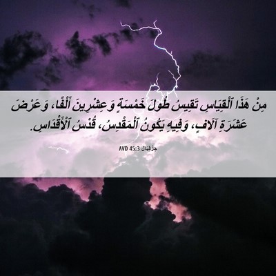 Picture 06 - حِزْقِيَال 45:3 AVD - مِنْ هَذَا ٱلْقِيَاسِ - Bible Verse Picture