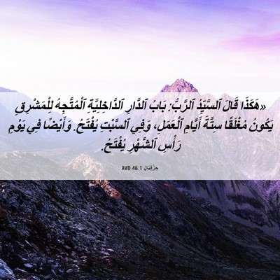 Picture 06 - حِزْقِيَال 46:1 AVD - «هَكَذَا قَالَ ٱلسَّيِّدُ - Bible Verse Picture