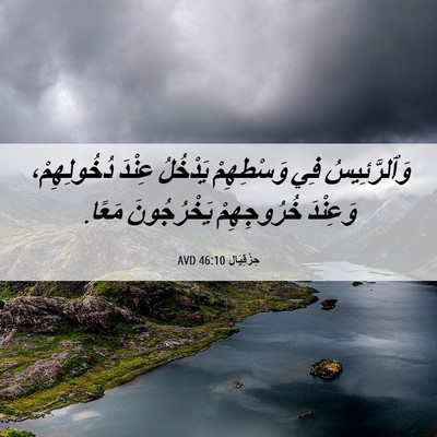 Picture 06 - حِزْقِيَال 46:10 AVD - وَٱلرَّئِيسُ فِي - Bible Verse Picture