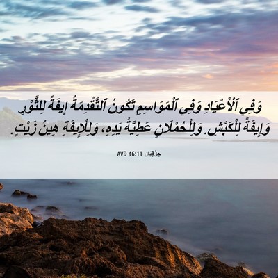 Picture 06 - حِزْقِيَال 46:11 AVD - وَفِي ٱلْأَعْيَادِ وَفِي - Bible Verse Picture