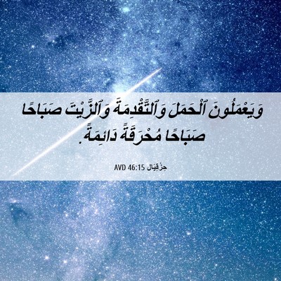 Picture 06 - حِزْقِيَال 46:15 AVD - وَيَعْمَلُونَ ٱلْحَمَلَ - Bible Verse Picture