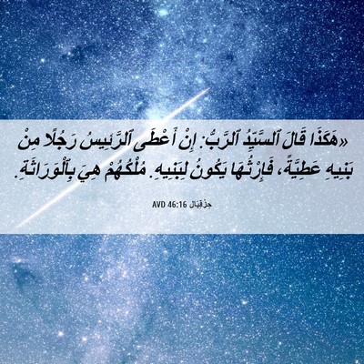 Picture 06 - حِزْقِيَال 46:16 AVD - «هَكَذَا قَالَ ٱلسَّيِّدُ - Bible Verse Picture
