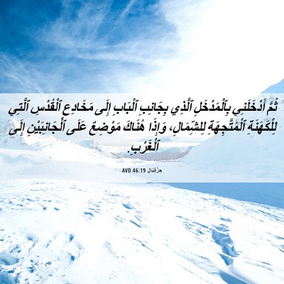 Picture 06 - حِزْقِيَال 46:19 AVD - ثُمَّ أَدْخَلَنِي - Bible Verse Picture