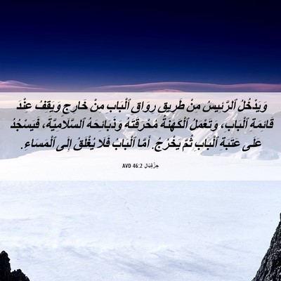 Picture 06 - حِزْقِيَال 46:2 AVD - وَيَدْخُلُ ٱلرَّئِيسُ - Bible Verse Picture