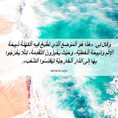 Picture 06 - حِزْقِيَال 46:20 AVD - وَقَالَ لِي: «هَذَا هُوَ - Bible Verse Picture