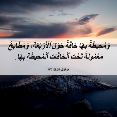 Picture 06 - حِزْقِيَال 46:23 AVD - وَمُحِيطَةٌ بِهَا حَافَةٌ - Bible Verse Picture