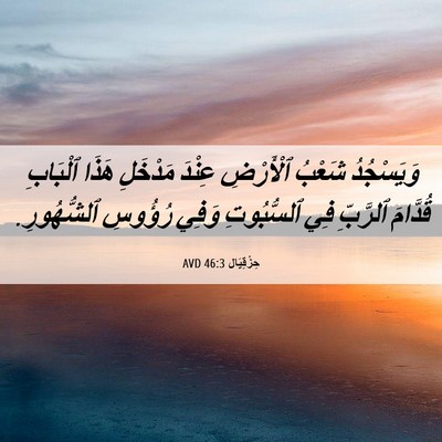 Picture 06 - حِزْقِيَال 46:3 AVD - وَيَسْجُدُ شَعْبُ - Bible Verse Picture