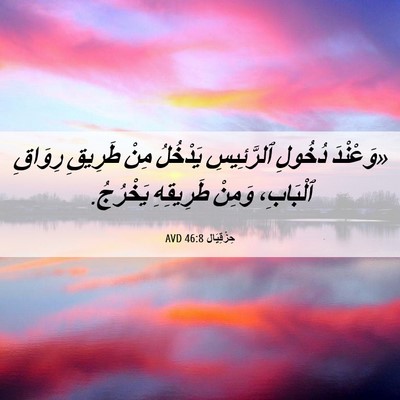 Picture 06 - حِزْقِيَال 46:8 AVD - «وَعْنْدَ دُخُولِ - Bible Verse Picture