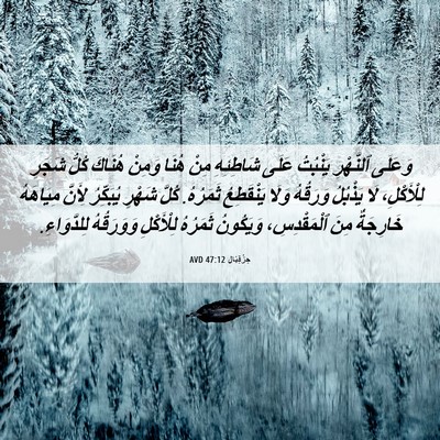 Picture 06 - حِزْقِيَال 47:12 AVD - وَعَلَى ٱلنَّهْرِ - Bible Verse Picture