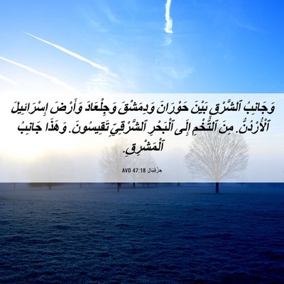 Picture 06 - حِزْقِيَال 47:18 AVD - وَجَانِبُ ٱلشَّرْقِ - Bible Verse Picture
